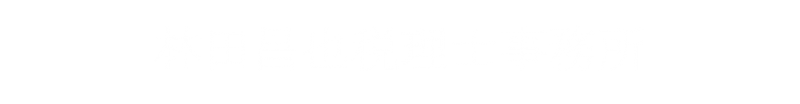 目黒区・都立大学駅の税理士- 林田昌也税理士事務所